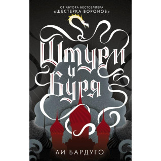 Штурм і буря. Бардуго Чи Штурм і буря. Бардуго Чи