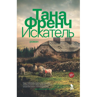 Искатель. Тана Френч Искатель. Тана Френч