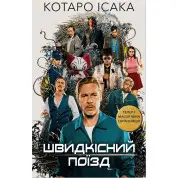 Швидкісний поїзд. Котаро Ісака