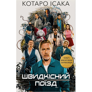 Швидкісний поїзд. Котаро Ісака Швидкісний поїзд. Котаро Ісака