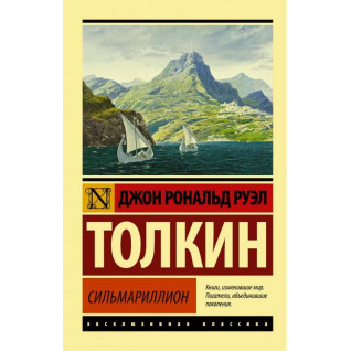 Сильмарильйон, Джон Р. Толкін Сильмарильйон, Джон Р. Толкін