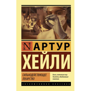 Сильнодействующее лекарство. Артур Хейли (мягк. обл.) Сильнодействующее лекарство. Артур Хейли (мягк. обл.)