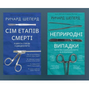 Сім етапів смерті + Неприродні випадки. Річард Шеперд
