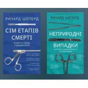 Сім етапів смерті + Неприродні випадки. Річард Шеперд
