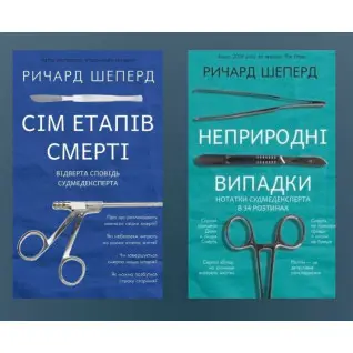 Сім етапів смерті + Неприродні випадки. Річард Шеперд