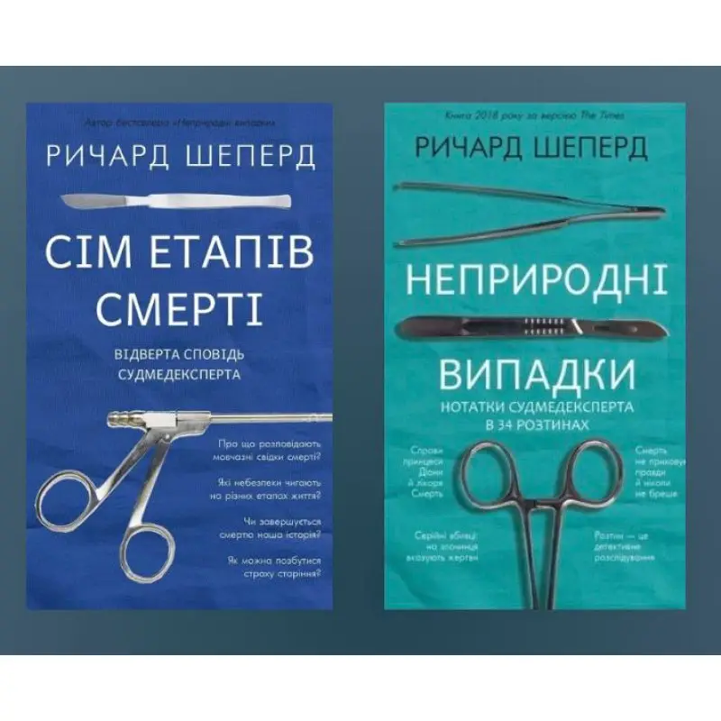 Сім етапів смерті + Неприродні випадки. Річард Шеперд
