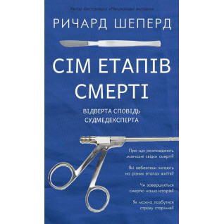 Сім етапів смерті. Відверта сповідь судмедексперта. Річард Шеперд Сім етапів смерті. Відверта сповідь судмедексперта. Річард Шеперд