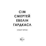 Сім смертей Евелін Гардкасл. Стюарт Тертон