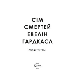 Сім смертей Евелін Гардкасл. Стюарт Тертон Сім смертей Евелін Гардкасл. Стюарт Тертон