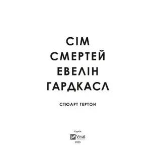 Сім смертей Евелін Гардкасл. Стюарт Тертон