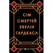 Сім смертей Евелін Гардкасл. Стюарт Тертон