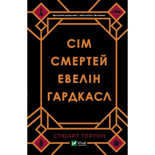 Сім смертей Евелін Гардкасл. Стюарт Тертон Сім смертей Евелін Гардкасл. Стюарт Тертон