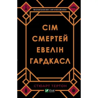 Сім смертей Евелін Гардкасл. Стюарт Тертон