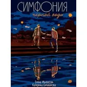 Симфонія чорної води. Олена Малісова, Катерина Сільванова