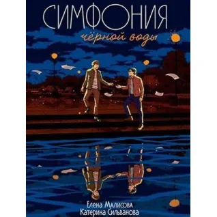 Симфонія чорної води. Олена Малісова, Катерина Сільванова