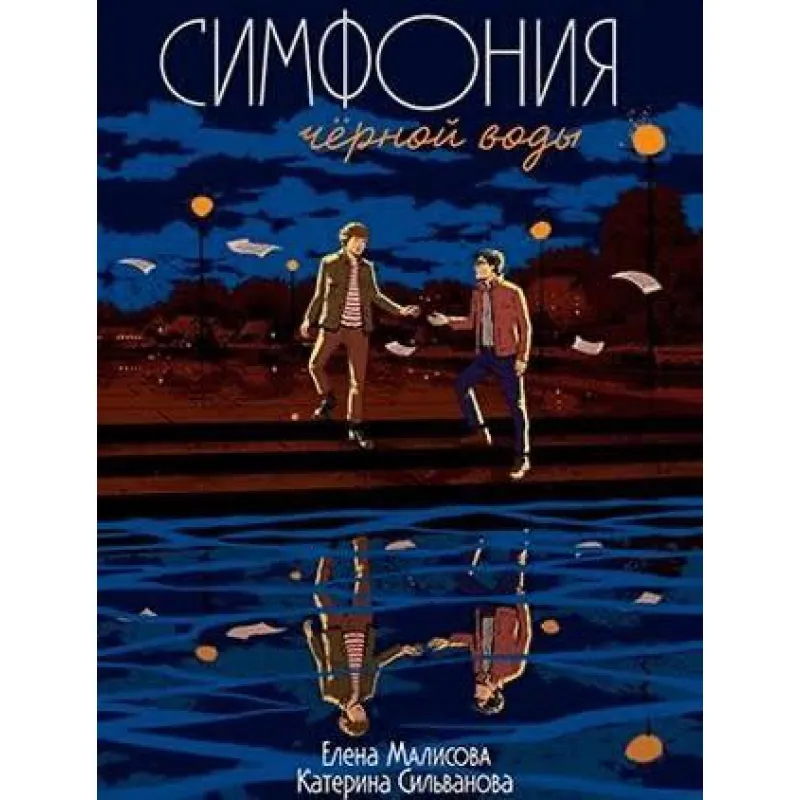 Симфонія чорної води. Олена Малісова, Катерина Сільванова