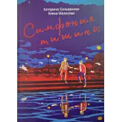 Симфония тишины. Катерина Сильванова, Елена Малисова