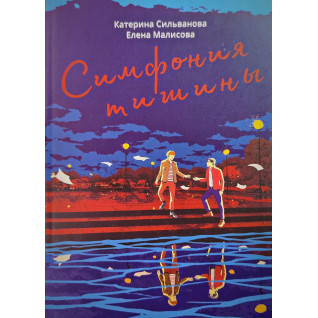Симфония тишины. Катерина Сильванова, Елена Малисова Симфония тишины. Катерина Сильванова, Елена Малисова