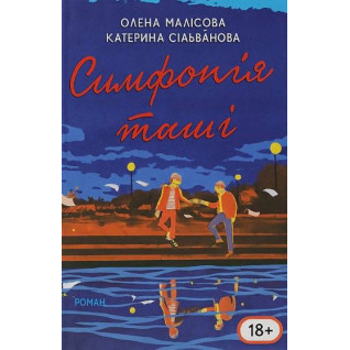Симфонія тиші. Олена Малісова, Катерина Сільванова (укр.мов) Симфонія тиші. Олена Малісова, Катерина Сільванова (укр.мов)