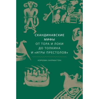 Скандинавські міфи: від Тора і Локі до Толкіна і "Гри престолів". Ларрінгтон Керолайн Скандинавські міфи: від Тора і Локі до Толкіна і "Гри престолів". Ларрінгтон Керолайн
