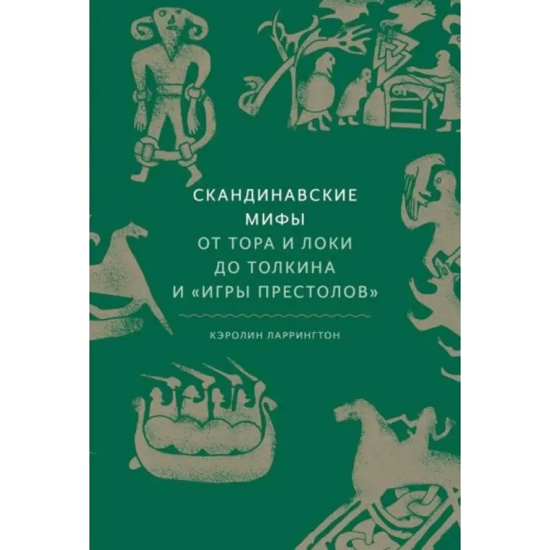 Скандинавские мифы: от Тора и Локи до Толкина и «Игры престолов». Ларрингтон Кэролайн