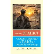 Сказати життю "Так!"  Віктор Франкл (Світова Класика,укр.мова)