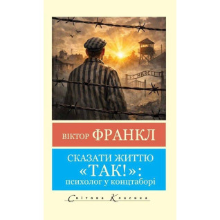 Сказати життю "Так!"  Віктор Франкл (Світова Класика,укр.мова)