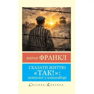 Сказать жизни "Да!"  Виктор Франкл  (Мировая Классика, укр.язык)