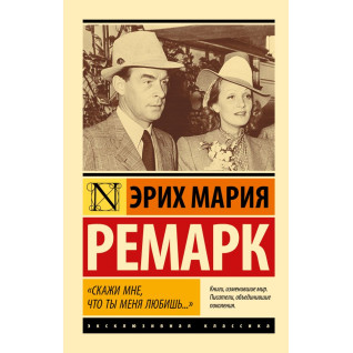 Скажи мені що ти мене любиш. Ерих Марія Ремарк. Ексклюзивна класика Скажи мені що ти мене любиш. Ерих Марія Ремарк. Ексклюзивна класика