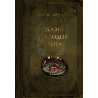 Сказки народов мира. Борис Акунин Сказки народов мира. Борис Акунин