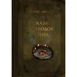 Сказки народов мира. Борис Акунин