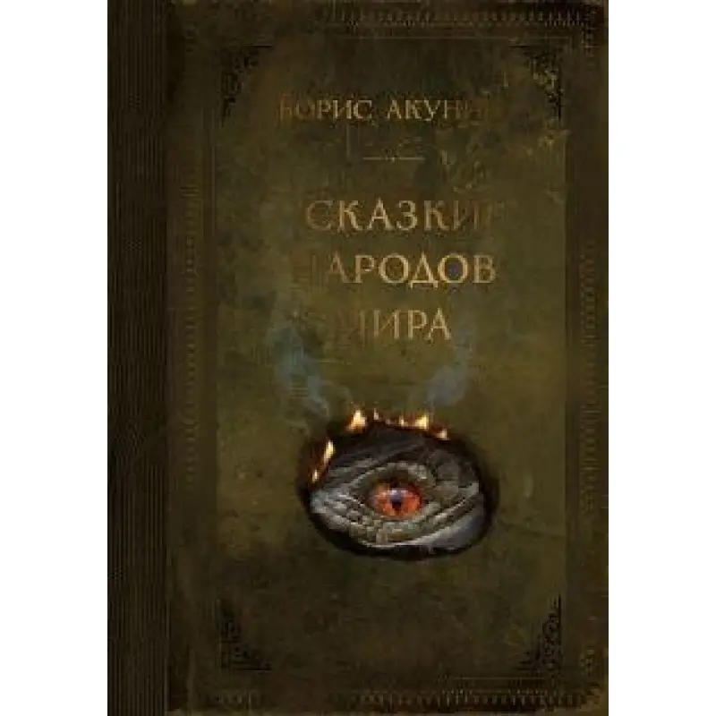 Сказки народов мира. Борис Акунин