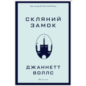 Скляний замок