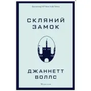 Стеклянный замок
