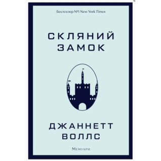 Стеклянный замок Стеклянный замок