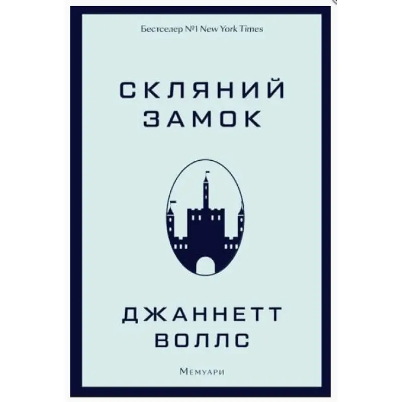 Стеклянный замок