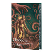 Скорбота Сатани (ілюстрований зріз). Марія Кореллі