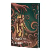 Скорбь Сатаны (иллюстрированный срез). Мария Корелли