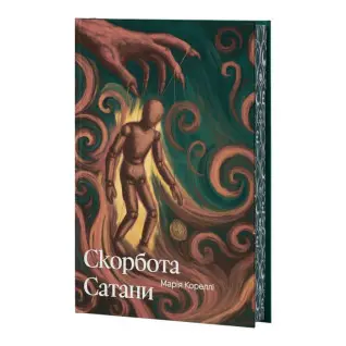Скорбь Сатаны (иллюстрированный срез). Мария Корелли