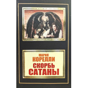 Скорбь Сатаны. М. Корелли