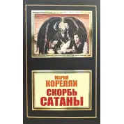 Скорбота Сатани. М. Кореллі