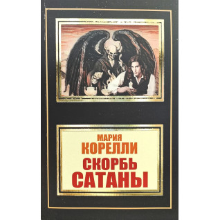Скорбь Сатаны. М. Корелли Скорбь Сатаны. М. Корелли
