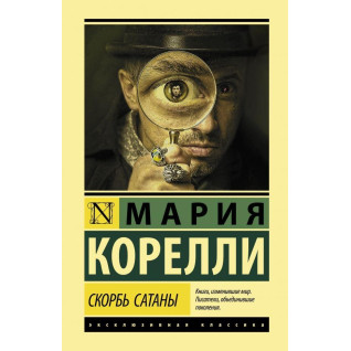 Скорбота Сатани. Марія Кореллі Скорбота Сатани. Марія Кореллі