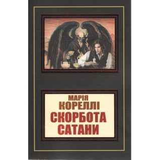 Скорбота сатани. Марія Кореллі Скорбота сатани. Марія Кореллі