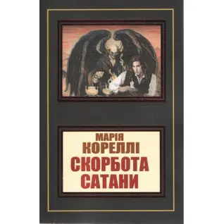 Скорбота сатани. Марія Кореллі