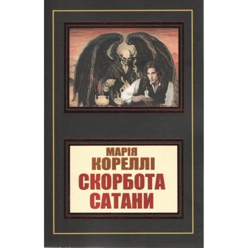 Скорбота сатани. Марія Кореллі