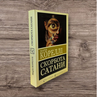 Скорбота сатани. Марія Кореллі (покет) Скорбота сатани. Марія Кореллі (покет)