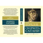 Скорбота сатани. Марія Кореллі (покет)