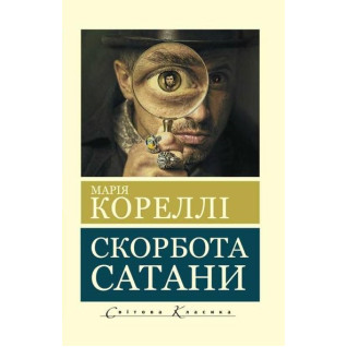 Скорбота сатани. Марія Кореллі (покет) Скорбота сатани. Марія Кореллі (покет)