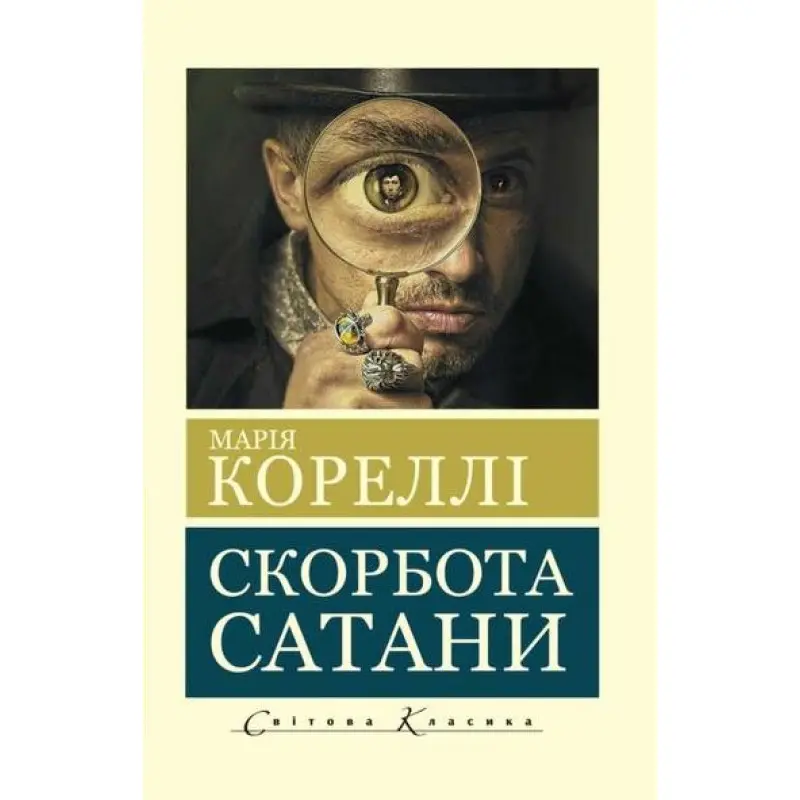 Скорбота сатани. Марія Кореллі (покет)